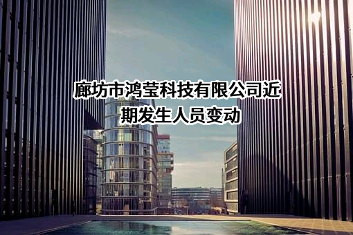 廊坊市鸿莹科技有限公司