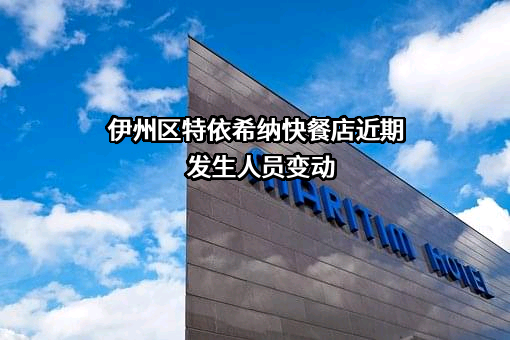 伊州区特依希纳快餐店近期发生人员变动
