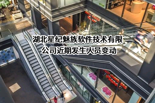 湖北星纪魅族软件技术有限公司