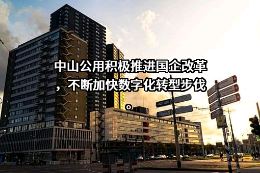 中山公用事业集团股份有限公司