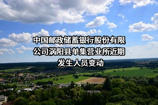 中国邮政储蓄银行股份有限公司涡阳县单集营业所