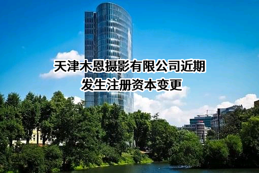 天津木恩摄影有限公司