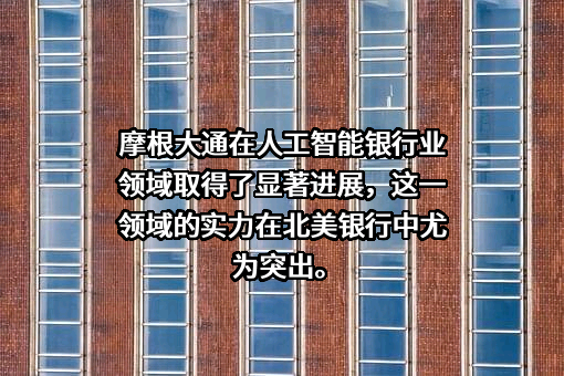 摩根大通证券（中国）有限公司