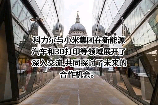 科力尔电机集团股份有限公司