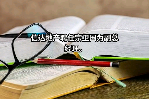 信达地产股份有限公司