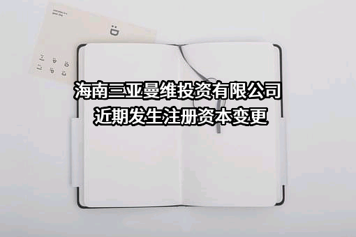 海南三亚曼维投资有限公司