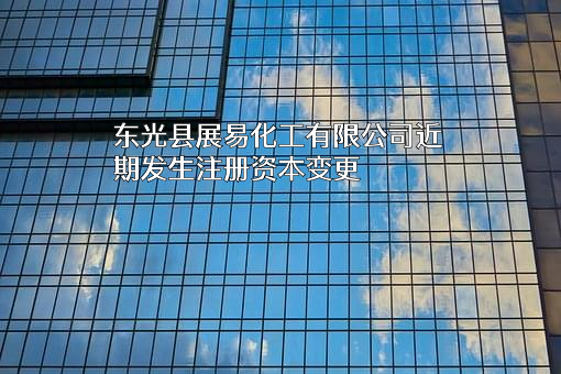 东光县展易化工有限公司