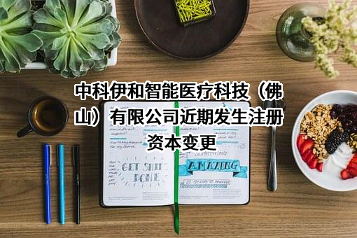 中科伊和智能医疗科技（佛山）有限公司
