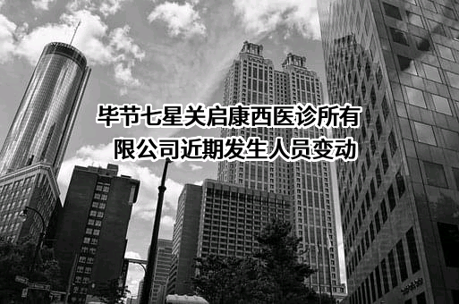 毕节七星关启康西医诊所有限公司