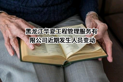 黑龙江华夏工程管理服务有限公司