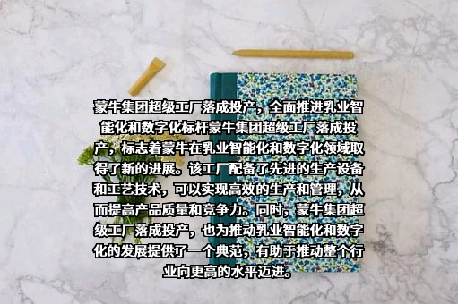 内蒙古蒙牛乳业（集团）股份有限公司