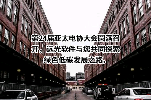 远光软件股份有限公司