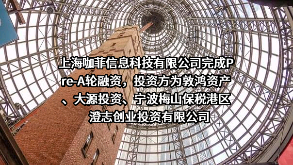 上海咖菲信息科技有限公司