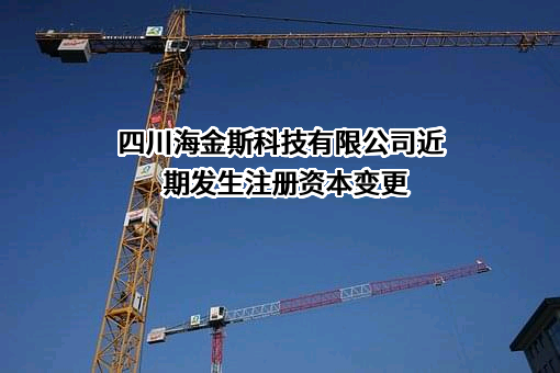 四川海金斯科技有限公司