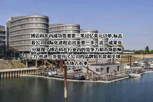 博迈科海洋工程股份有限公司