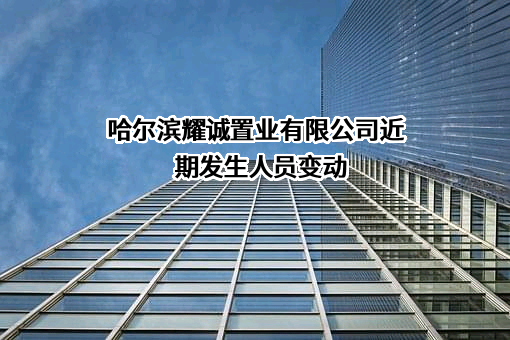 哈尔滨耀诚置业有限公司