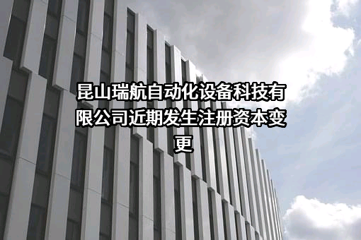 昆山瑞航自动化设备科技有限公司