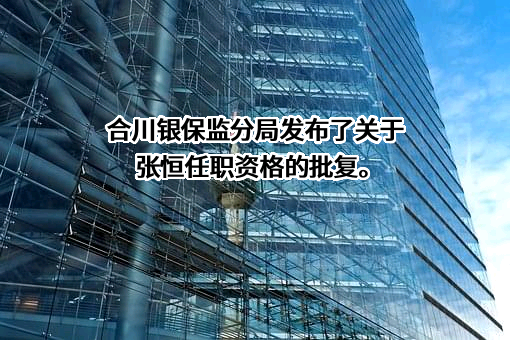 重庆合川中银富登村镇银行有限公司