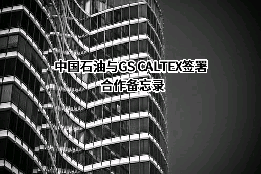 中国石油天然气股份有限公司