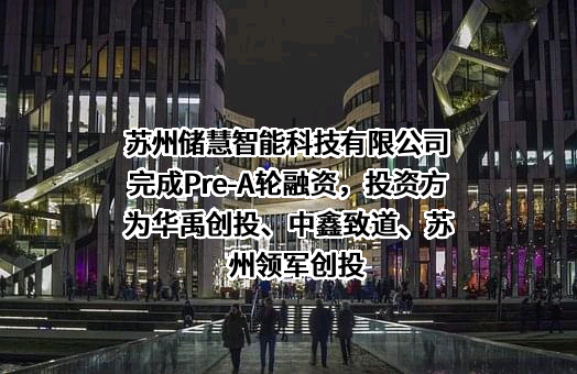 苏州储慧智能科技有限公司