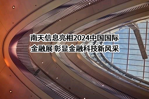 云南南天电子信息产业股份有限公司