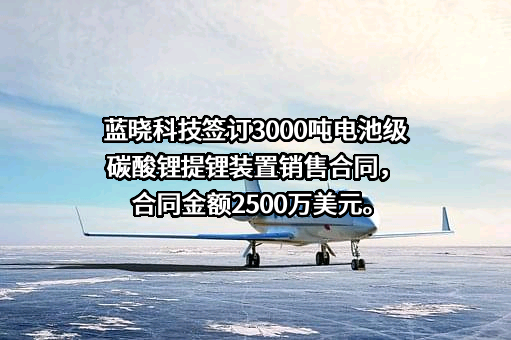 西安蓝晓科技新材料股份有限公司