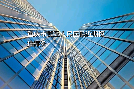 重庆市第五人民医院