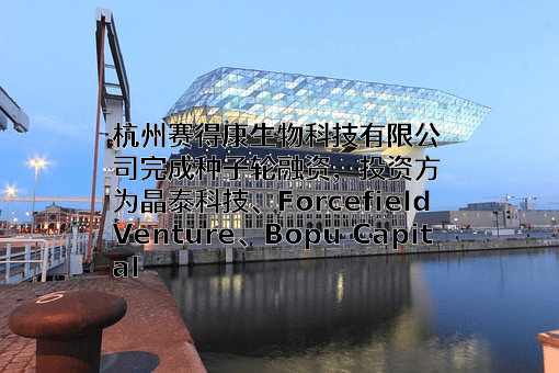 杭州赛得康生物科技有限公司