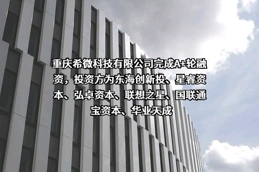 重庆希微科技有限公司