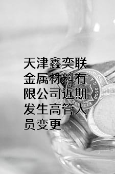 天津鑫奕联金属材料有限公司