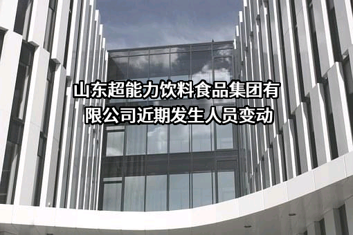 山东超能力饮料食品集团有限公司