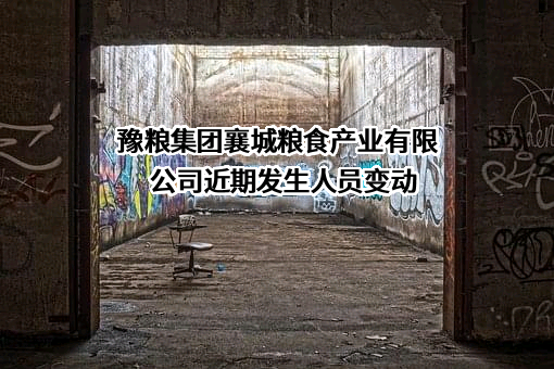 豫粮集团襄城粮食产业有限公司