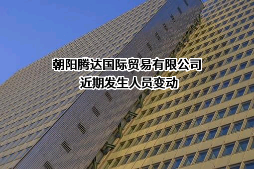 朝阳腾达国际贸易有限公司