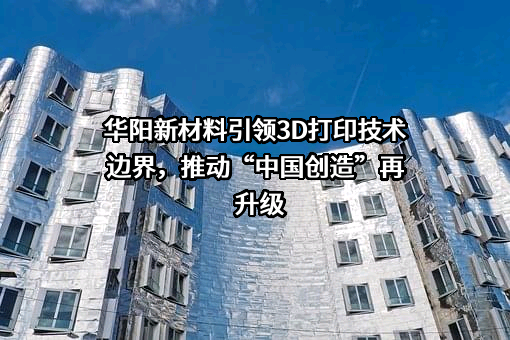 深圳市华阳新材料科技有限公司