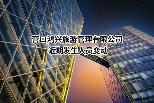 营口鸿兴旅游管理有限公司