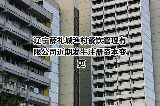 辽宁薛礼城渔村餐饮管理有限公司