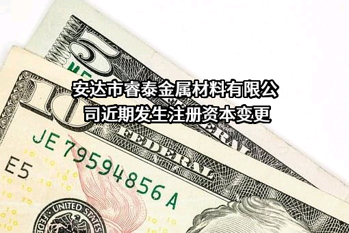 安达市睿泰金属材料有限公司