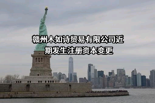 赣州木如诗贸易有限公司