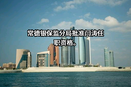 湖南津市农村商业银行股份有限公司