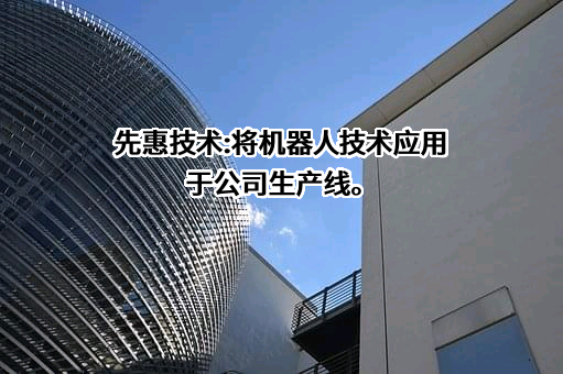 上海先惠自动化技术股份有限公司