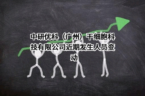 中研优科（广州）干细胞科技有限公司