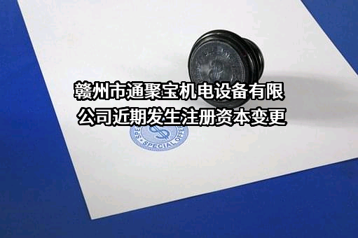 赣州市通聚宝机电设备有限公司