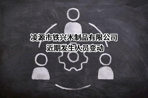 凌源市铁兴木制品有限公司