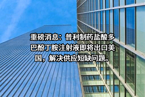 海南普利制药股份有限公司