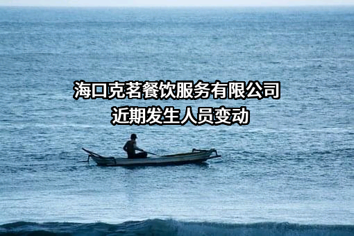 海口克茗餐饮服务有限公司