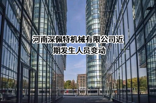 河南深佩特机械有限公司