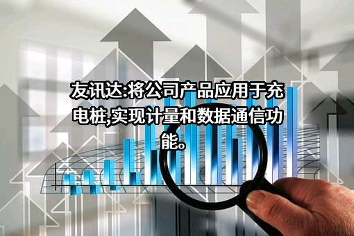 深圳友讯达科技股份有限公司
