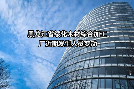 黑龙江省绥化木材综合加工厂
