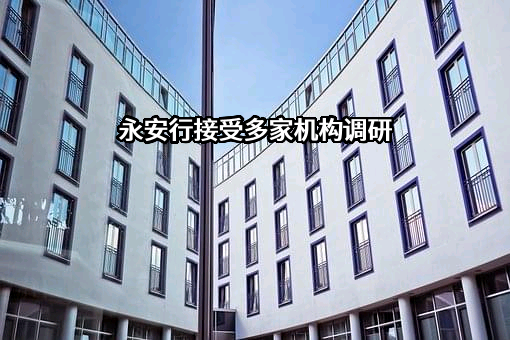 永安行科技股份有限公司