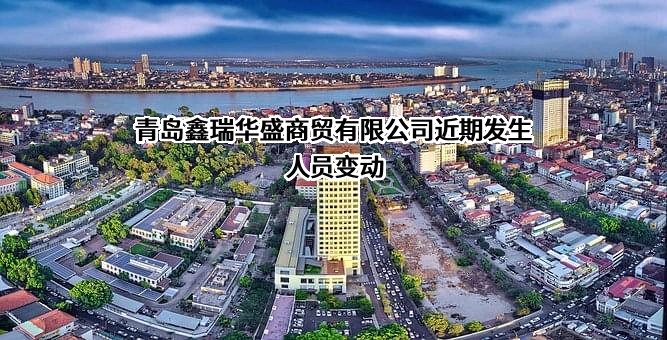 青岛鑫瑞华盛商贸有限公司